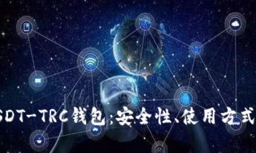 全面解析USDT-TRC钱包：安全性、使用方式及最佳选择