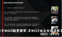 2023年Web3投资探析：与Web3相关的潜力股
