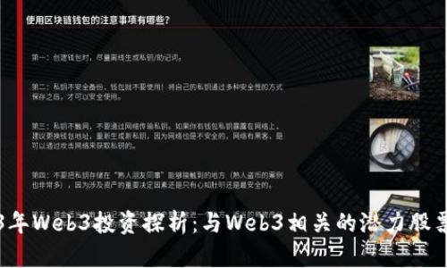 2023年Web3投资探析：与Web3相关的潜力股票推荐