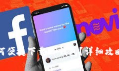 华为手机用户如何便捷下载TP钱包？详