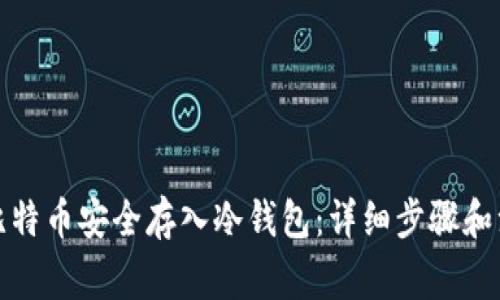 如何将比特币安全存入冷钱包：详细步骤和注意事项