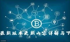 TP钱包最新版本更新内容详解与下载指