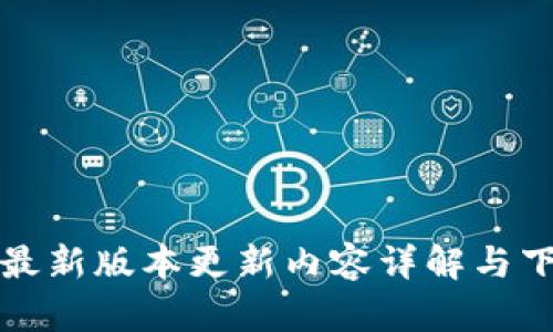 TP钱包最新版本更新内容详解与下载指南