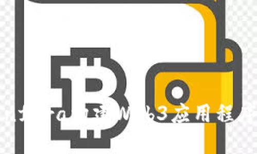 如何使用Infura构建Web3应用程序：详细指南