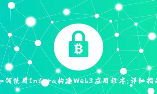 如何使用Infura构建Web3应用程序：详细指南