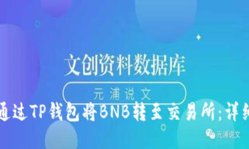 如何通过TP钱包将BNB转至交易所：详细指南