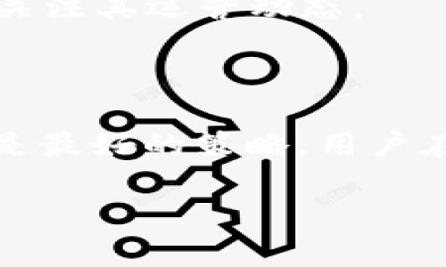   TP钱包如果跑路币还在吗？全面解析与风险防范 / 

 guanjianci TP钱包, 加密货币, 资产安全, 钱包跑路 /guanjianci 

在当前的数字货币时代，越来越多的人们选择使用加密货币进行投资与交易，而钱包作为存储加密资产的工具，变得愈发重要。TP钱包作为一种广受欢迎的加密钱包，许多用户也对其安全性与可靠性提出疑问：“TP钱包如果跑路，币还在吗？”这个问题直接关系到用户的资产安全和投资信心。本文将从多个角度探索TP钱包的安全性、如何应对风险，以及在钱包跑路情况下您的资产状况。

一、加密钱包的基本概念
在深入讨论之前，首先了解一下加密钱包的基本概念是非常必要的。加密钱包是用于存储和管理数字货币的工具，它可以分为热钱包和冷钱包两种类型。
热钱包是指与网络连接的电子钱包，方便用户随时进行交易，但也更容易受到黑客攻击；而冷钱包则是离线存储，安全性更高，但使用起来不那么方便。TP钱包作为一款热钱包，主要提供便捷的数字货币存储和交易服务。

二、TP钱包的特点与功能
TP钱包具有多种功能，如支持多种币种、交易便捷、安全性保障等。用户可以用它来存储比特币、以太坊等主流币种，操作界面友好，适合新手用户使用。
除了基本的存储功能，TP钱包还提供了交易市场，用户可以在钱包内部直接进行数字货币的买卖，这一特性大大提高了用户交易的便利性。同时，TP钱包还在安全性上采取了一定的措施，如启用双重认证等，但仍然有可能面临跑路风险。用户需保持警惕，定期更新和备份钱包信息。

三、TP钱包跑路的可能性
任何网络服务都有可能面临跑路的风险，而TP钱包同样不例外。如果投资者频繁看到TP钱包的负面消息，金融诈骗和投资者亏损可能会引发引人注目的跑路事件。
钱包跑路的原因通常包括团队管理不善、资金链断裂和商业模式不健全等。在遇到这种情况时，用户需第一时间确认自己的资产在钱包内的存储状态。
需要注意的是，如果用户在TP钱包中存储的币种是由私钥控制的，那即使TP钱包跑路，资产也不会立刻消失，用户仍然有可能通过其他钱包工具访问这些币种。但是，涉及到TP钱包的服务器状态、充值与提现功能的关闭，也会直接影响用户取回其虚拟资产的能力。

四、如何防范加密钱包的风险
为了尽量降低钱包跑路的风险，用户可以采取一些防范措施。首先，选择信誉良好的钱包非常重要。研究钱包的背景与团队，查看是否有真实的用户评价。
其次，定期备份私钥和助记词是维护资金安全的基本要求。这些信息是用户获取资产的钥匙，失去它们将无法还原资产。
另外，使用冷钱包来存储大额资金，也可以有效降低黑客攻击和跑路带来的风险。对于小额资金，可以使用热钱包以便于日常交易，但尽量不要将所有资产放在一个钱包中。

相关问题1：如果TP钱包跑路，用户应如何确保资产安全？
首先，用户需要了解自己账户中的币种是否可通过助记词或私钥导出。建议用户在使用TP钱包之前，务必备份好助记词，并了解该钱包的导出流程。如果钱包跑路，第一步是尽快尝试将币种导出到其他更安全的冷钱包中。
如果用户没有及时备份，还可以根据TP钱包对外提供的支持及其他渠道来了解该钱包的动态信息。此时，保持冷静非常重要，网络上的谣言和恐慌容易导致错误决策。

相关问题2：选择加密钱包时应注意哪些要素？
选择加密钱包时，用户应考虑多个因素。首先是钱包的安全性，包括是否提供双重认证、私钥是否掌握在用户手中等。其次，钱包的用户评价和社区的反馈也很重要，可以通过各种论坛与社交平台了解用户的体验。
此外，钱包支持的币种种类和交易手续费也是选择的重要参数。适合的手续费和便捷的转账体验，能为用户节省大量时间和成本。
最后，活跃的技术支持和社区也能在关键时刻为用户提供帮助，在面对问题时能够得到快速的反馈。

相关问题3：TP钱包和其他钱包有什么不同？
TP钱包作为一款比较新兴的热钱包，其主要优势在于用户体验和便捷性。与某些传统钱包相比，TP钱包简化了币种的交易流程，让用户更容易进行日常操作。
然而，TP钱包也可能面临更大的安全风险，因为大多数热钱包都需要依赖网络连接，即使面临较好的用户体验，也不能保证资产安全。因此在使用TP钱包的同时，用户应保持警惕，定期关注其运营动态。

相关问题4：钱包跑路后，用户是否可以通过法律途径维权？
在遇到钱包跑路的情况后，用户如果希望通过法律途径进行维权，首先需要收集足够的证据。包括账号信息、交易记录和各种沟通记录等。这些信息将有助于后续的法律行动。
法律途径的成功与否与多个因素相关，涉及到该钱包是否有注册公司、是否符合当地法律法规等。在数字货币领域，由于其匿名性和复杂性，维权的过程往往较为艰难。因此，预防始终是最好的策略，用户在投资过程中需做好健全的风险评估。

总结来说，TP钱包的安全性虽然有保障，但用户仍需保持警惕性来应对可能的风险。通过合理选择、定期备份以及了解法律途径，用户可以在一定程度上保护自己的加密资产。