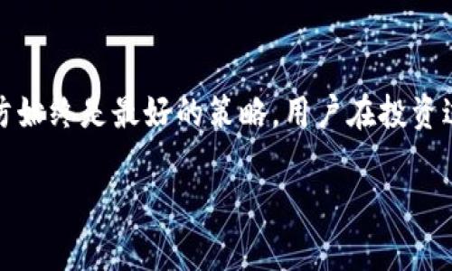   TP钱包如果跑路币还在吗？全面解析与风险防范 / 

 guanjianci TP钱包, 加密货币, 资产安全, 钱包跑路 /guanjianci 

在当前的数字货币时代，越来越多的人们选择使用加密货币进行投资与交易，而钱包作为存储加密资产的工具，变得愈发重要。TP钱包作为一种广受欢迎的加密钱包，许多用户也对其安全性与可靠性提出疑问：“TP钱包如果跑路，币还在吗？”这个问题直接关系到用户的资产安全和投资信心。本文将从多个角度探索TP钱包的安全性、如何应对风险，以及在钱包跑路情况下您的资产状况。

一、加密钱包的基本概念
在深入讨论之前，首先了解一下加密钱包的基本概念是非常必要的。加密钱包是用于存储和管理数字货币的工具，它可以分为热钱包和冷钱包两种类型。
热钱包是指与网络连接的电子钱包，方便用户随时进行交易，但也更容易受到黑客攻击；而冷钱包则是离线存储，安全性更高，但使用起来不那么方便。TP钱包作为一款热钱包，主要提供便捷的数字货币存储和交易服务。

二、TP钱包的特点与功能
TP钱包具有多种功能，如支持多种币种、交易便捷、安全性保障等。用户可以用它来存储比特币、以太坊等主流币种，操作界面友好，适合新手用户使用。
除了基本的存储功能，TP钱包还提供了交易市场，用户可以在钱包内部直接进行数字货币的买卖，这一特性大大提高了用户交易的便利性。同时，TP钱包还在安全性上采取了一定的措施，如启用双重认证等，但仍然有可能面临跑路风险。用户需保持警惕，定期更新和备份钱包信息。

三、TP钱包跑路的可能性
任何网络服务都有可能面临跑路的风险，而TP钱包同样不例外。如果投资者频繁看到TP钱包的负面消息，金融诈骗和投资者亏损可能会引发引人注目的跑路事件。
钱包跑路的原因通常包括团队管理不善、资金链断裂和商业模式不健全等。在遇到这种情况时，用户需第一时间确认自己的资产在钱包内的存储状态。
需要注意的是，如果用户在TP钱包中存储的币种是由私钥控制的，那即使TP钱包跑路，资产也不会立刻消失，用户仍然有可能通过其他钱包工具访问这些币种。但是，涉及到TP钱包的服务器状态、充值与提现功能的关闭，也会直接影响用户取回其虚拟资产的能力。

四、如何防范加密钱包的风险
为了尽量降低钱包跑路的风险，用户可以采取一些防范措施。首先，选择信誉良好的钱包非常重要。研究钱包的背景与团队，查看是否有真实的用户评价。
其次，定期备份私钥和助记词是维护资金安全的基本要求。这些信息是用户获取资产的钥匙，失去它们将无法还原资产。
另外，使用冷钱包来存储大额资金，也可以有效降低黑客攻击和跑路带来的风险。对于小额资金，可以使用热钱包以便于日常交易，但尽量不要将所有资产放在一个钱包中。

相关问题1：如果TP钱包跑路，用户应如何确保资产安全？
首先，用户需要了解自己账户中的币种是否可通过助记词或私钥导出。建议用户在使用TP钱包之前，务必备份好助记词，并了解该钱包的导出流程。如果钱包跑路，第一步是尽快尝试将币种导出到其他更安全的冷钱包中。
如果用户没有及时备份，还可以根据TP钱包对外提供的支持及其他渠道来了解该钱包的动态信息。此时，保持冷静非常重要，网络上的谣言和恐慌容易导致错误决策。

相关问题2：选择加密钱包时应注意哪些要素？
选择加密钱包时，用户应考虑多个因素。首先是钱包的安全性，包括是否提供双重认证、私钥是否掌握在用户手中等。其次，钱包的用户评价和社区的反馈也很重要，可以通过各种论坛与社交平台了解用户的体验。
此外，钱包支持的币种种类和交易手续费也是选择的重要参数。适合的手续费和便捷的转账体验，能为用户节省大量时间和成本。
最后，活跃的技术支持和社区也能在关键时刻为用户提供帮助，在面对问题时能够得到快速的反馈。

相关问题3：TP钱包和其他钱包有什么不同？
TP钱包作为一款比较新兴的热钱包，其主要优势在于用户体验和便捷性。与某些传统钱包相比，TP钱包简化了币种的交易流程，让用户更容易进行日常操作。
然而，TP钱包也可能面临更大的安全风险，因为大多数热钱包都需要依赖网络连接，即使面临较好的用户体验，也不能保证资产安全。因此在使用TP钱包的同时，用户应保持警惕，定期关注其运营动态。

相关问题4：钱包跑路后，用户是否可以通过法律途径维权？
在遇到钱包跑路的情况后，用户如果希望通过法律途径进行维权，首先需要收集足够的证据。包括账号信息、交易记录和各种沟通记录等。这些信息将有助于后续的法律行动。
法律途径的成功与否与多个因素相关，涉及到该钱包是否有注册公司、是否符合当地法律法规等。在数字货币领域，由于其匿名性和复杂性，维权的过程往往较为艰难。因此，预防始终是最好的策略，用户在投资过程中需做好健全的风险评估。

总结来说，TP钱包的安全性虽然有保障，但用户仍需保持警惕性来应对可能的风险。通过合理选择、定期备份以及了解法律途径，用户可以在一定程度上保护自己的加密资产。