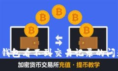 如何解决TP钱包看不到交易记录的问题