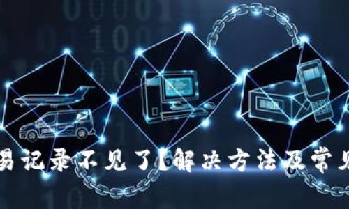 TP钱包交易记录不见了？解决方法及常见问题解析