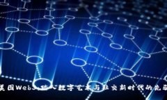 美图Web3：踏入数字艺术与社交新时代