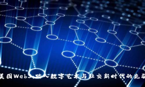 美图Web3：踏入数字艺术与社交新时代的先驱