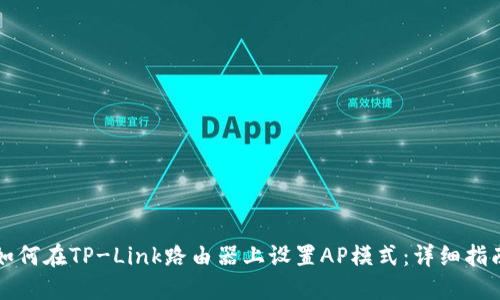 如何在TP-Link路由器上设置AP模式：详细指南