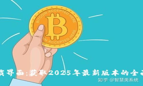 TP下载界面：获取2025年最新版本的全面指南