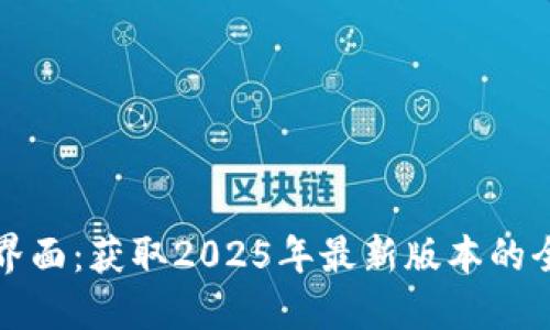 TP下载界面：获取2025年最新版本的全面指南
