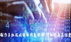 :如何制作手机端比特币钱包软件：详