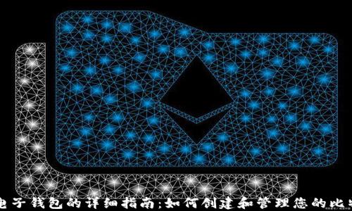 
比特币电子钱包的详细指南：如何创建和管理您的比特币资产