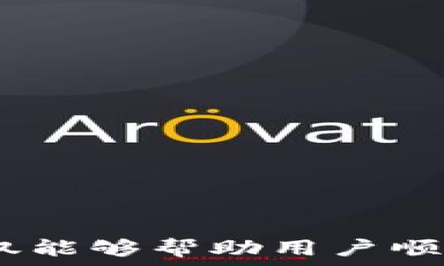   
  
  

小金库钱包概述  
小金库钱包是一种数字资产管理工具，专注于提供便捷、安全的虚拟货币存储与交易功能。它支持多种主流数字资产的管理，尤其是在USDT（泰达币）等稳定币方面表现出色。用户能够在小金库钱包中轻松收取、存储和转账USDT，享受便捷的数字货币服务。  

如何使用小金库钱包收取USDT  
如果你想使用小金库钱包收取USDT，首先需要确保你已经下载并安装了小金库钱包的最新版本。接下来，你需要完成以下步骤：  
ol  
listrong注册账户/strong - 如果你是新用户，需要按照提示进行注册，创建一个新的钱包账户并进行身份验证。/li  
listrong创建钱包/strong - 完成注册后，进入钱包设置界面，生成一个新的钱包地址。这是你接收USDT的地址。/li  
listrong获取钱包地址/strong - 进入你的钱包页面，找到“收到”或“接收”选项，系统将生成一个USDT接收地址。你可以选择复制这个地址，或使用二维码进行分享。/li  
listrong告知对方地址/strong - 将你的USDT接收地址发送给发送方，确保信息的正确性，以避免任何资金损失。/li  
listrong确认到账/strong - 交易完成后，转账方将USDT发送到你的钱包地址，待网络确认后，你就可以在小金库钱包中看到相应的余额增加。/li  
/ol  

小金库钱包的优势  
小金库钱包不仅仅是一个收款工具，它还具备其他多种功能，使其成为用户的首选钱包之一：  
ul  
listrong安全性高/strong - 采用多重加密技术，确保用户资产安全。/li  
listrong多币种支持/strong - 不仅可以存储USDT，还支持比特币、以太坊等多种数字资产。/li  
listrong用户友好界面/strong - 的用户界面，方便各种层次的用户使用。/li  
listrong实时交易记录/strong - 实时更新交易记录，无论是接收还是发送都能及时看到。/li  
/ul  

可能遇到的问题  
在使用小金库钱包收取USDT的过程中，用户可能会遇到一些常见的问题，以下是几个可能的问题及其解决方法：  

1. USDT转账没有到账怎么办？  
当你发现等待的USDT转账没有如期到账时，首先要保持冷静。以下是一些检查和解决方案：  
ul  
listrong确认地址正确性/strong - 确保发送方输入的接收地址与您的小金库钱包地址完全一致。任何微小的错误都有可能导致资金丢失。/li  
listrong查看区块链确认状态/strong - 使用区块链浏览器检查该笔交易的状态，如果交易还在待处理状态，那可能是由于网络拥堵造成的。/li  
listrong联系发送方/strong - 确认发送方是否已经成功发送USDT，并查看其账户中是否显示出交易记录。/li  
listrong耐心等待/strong - 在网络正常情况下，通常交易会在几分钟到几小时内被确认。如超过一个小时还未到账，请再进行一次检查。/li  
/ul  

2. 如何提高收款速度？  
USDT的转账时间通常取决于区块链网络的拥堵情况。以下是一些提高收款速度的方法：  
ul  
listrong选择合适的网络/strong - USDT通常在多条公链上流通（如Ethereum、Tron等），不同网络的交易费用和确认时间有所不同。选择使用确认更快的网络可能会提高转账效率。/li  
listrong支付更高的矿工费/strong - 在拥堵的网络中，提高矿工费可能让交易处理得更快。虽然这会增加转账成本，但可以有效缩短等待时间。/li  
listrong与对方提前沟通/strong - 在转账时与对方沟通确认细节（例如选择同一条链，确认地址等），避免因操作失误导致的延迟。/li  
/ul  

3. 小金库钱包是否安全？  
安全性是数字钱包使用中的首要考虑因素，小金库钱包在安全方面有以下措施：  
ul  
listrong私钥存储/strong - 用户的私钥仅存储在设备本地，不会上传至云端。这减少了潜在的黑客攻击风险。/li  
listrong多重验证/strong - 钱包支持设置多重身份验证，确保账户安全，防止未授权的访问。/li  
listrong监控措施/strong - 钱包内置监控系统，一旦发现异常活动，会立即进行警报，防止用户资金损失。/li  
/ul  

4. 如何进行发送USDT操作？  
除了接收USDT，小金库钱包也支持发送USDT，操作流程如下：  
ol  
listrong登录钱包/strong - 打开小金库钱包，输入密码或使用生物识别功能登录。/li  
listrong选择资产/strong - 在“资产”页面中，选择USDT。/li  
listrong选择发送/strong - 点击“发送”选项，输入接收方的USDT地址以及发送金额。/li  
listrong确认交易信息/strong - 仔细核对接收地址和金额，确保无误后点击“确认发送”。/li  
listrong等待确认/strong - 提交交易后，等待网络确认，资金会在确认后立即转出。/li  
/ol  

总结  
小金库钱包是一款便捷且功能丰富的数字资产管理工具，特别是在收取USDT的过程中提供了众多优势。掌握正确的操作方法，不仅能够帮助用户顺利收款，还能应对潜在的问题，提高用户的使用体验。在数字货币交易不断发展的今天，选择一个安全可靠的钱包显得尤为重要。  