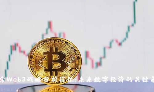 探索Web3战略分析岗位：未来数字经济的关键角色