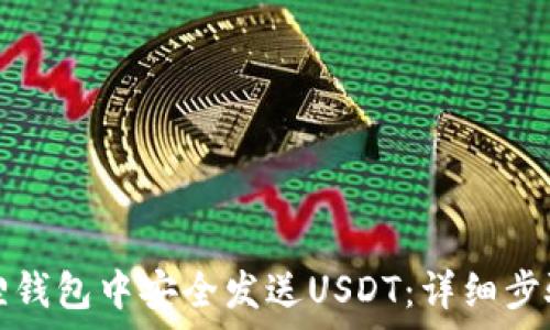   
如何在小狐狸钱包中安全发送USDT：详细步骤与注意事项