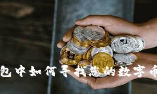 TP钱包中如何寻找您的数字币资产