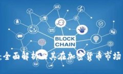 TRX交易所：全面解析及其在加密货币市