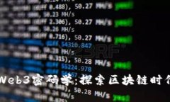 斯坦福大学Web3密码学：探索区块链时