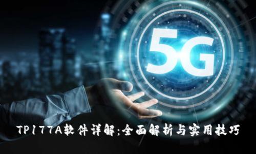 TP177A软件详解：全面解析与实用技巧