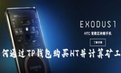 如何通过TP钱包购买HT并计算矿工费