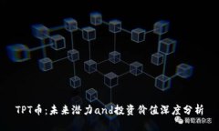TPT币：未来潜力and投资价值深度分析