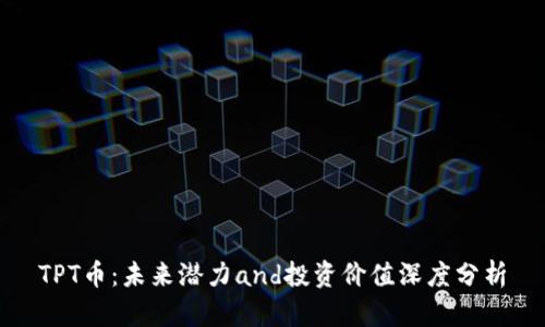 TPT币：未来潜力and投资价值深度分析