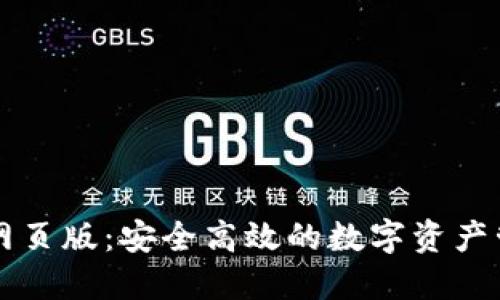 TP钱包网页版：安全高效的数字资产管理平台