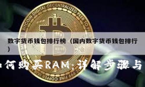 TP钱包如何购买RAM：详解步骤与注意事项