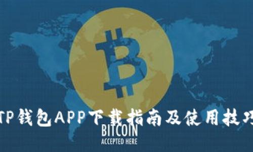 TP钱包APP下载指南及使用技巧