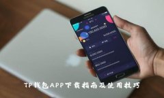 TP钱包APP下载指南及使用技巧