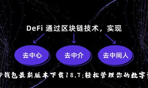 : TP钱包最新版本下载18.7：轻松管理你的数字资产
