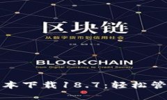 : TP钱包最新版本下载18.7：轻松管理你