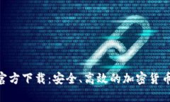 BTB钱包官方下载：安全、高效的加密货