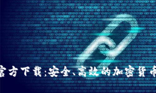 BTB钱包官方下载：安全、高效的加密货币管理工具