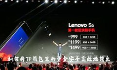 如何将TP钱包里的资金安全高效地转出