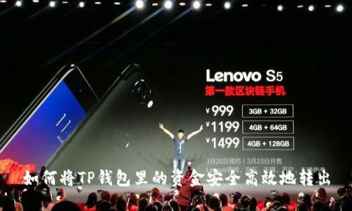 如何将TP钱包里的资金安全高效地转出