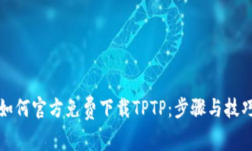 如何官方免费下载TPTP：步骤与技巧