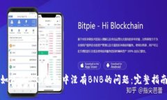 如何解决TP钱包中没有BNB的问题：完整