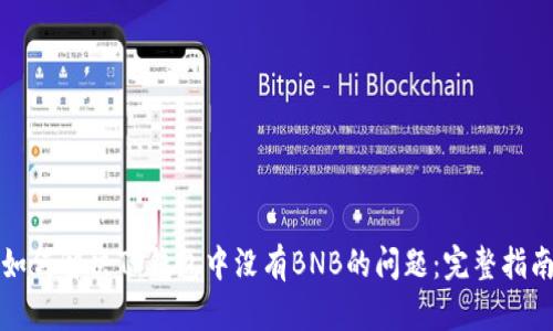 如何解决TP钱包中没有BNB的问题：完整指南