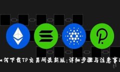 如何下载TP交易所最新版：详细步骤与