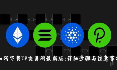 如何下载TP交易所最新版：详细步骤与注意事项