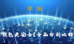 存比特币用什么钱包更安全？全面分析