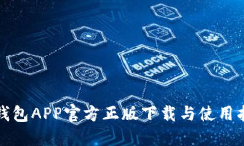 TP钱包APP官方正版下载与使用指南