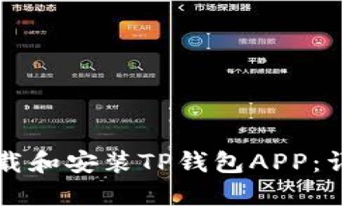如何下载和安装TP钱包APP：详细指南