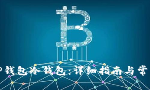 如何使用TP钱包冷钱包：详细指南与常见问题解答